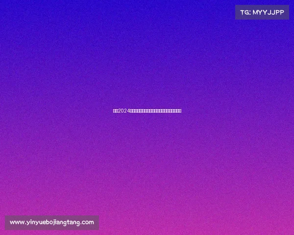 激情2024全球赛事时刻表全方位赛程规划与实时追踪大全